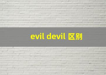 evil devil 区别